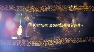 Ұлттық домбыра күні 2023