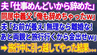 【スカッとする話】夫「仕事めんどいから辞めた」同居中義父「俺も辞めた」私「え！？」夫「お前が養え！養えないなら離婚だ！」数日後、義家族が旅行中に離婚＆引っ越しを遂行した結果www【修羅場】