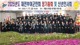 2025년도 재전부여군민회 정기총회 및 신년인사회 / 계룡스파텔 태극홀 지하1층 / 2025.1.17.(금) 18:30~