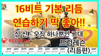 [드럼레슨] 심 신 - 오직 하나뿐인 그대 드럼 배우기 (리듬편) 연주/악보/레슨 16비트/양손/싱글스트로크