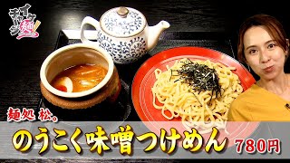 【仙台ラーメン】「麺処　松」＠富谷市成田（イケ麺チャージ！）20220601OA