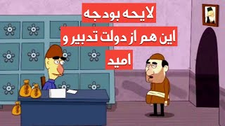 اين قسمت : ” لايحه بودجه .اين هم از دولت تدبير و اميد