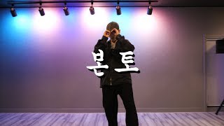 [얼반,안무] BewhY - 본토 (Changmin)