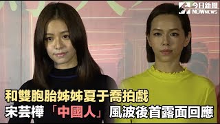 和雙胞胎姊姊夏于喬拍戲 宋芸樺「中國人」風波後首露面回應