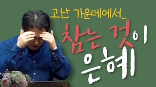 참는 것이 은혜 / 벧전 2:19-25 / 고난 / 이명호 목사