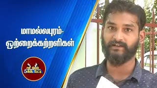 வரலாற்றில் மாமல்லபுரம் | 5 Minutes Interview