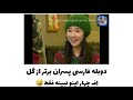 📌 این دیگه چه سمی بود که من دیدم 😐 دوبله سریال پسران برتر از گل 😂😂