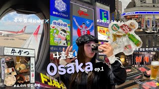 [vlog] 나홀로 2박3일 오사카 여행 1탄🇯🇵 | 오사카 숙소\u0026 맛집 추천 | 급행 라피트 타는법 | 규카츠 모토무라 | Nikuzanmai 야끼니꾸 혼술 | 편의점 간식 추천