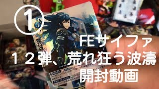 FEサイファ12弾「荒れ狂う波濤」開封動画/TCG opening animation of FE「Nintendo」