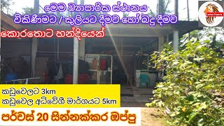 කඩුවෙල කොරතොටින් මෙම ව්‍යාපාරික ස්ථානය විකිණීමට කුලියට දීමට හෝ බදු දීමට🏢Commercial Property For sale