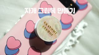 슬기로운 집콕취미 자개 레진 그립톡 만들기_DIY Resin Popsocket