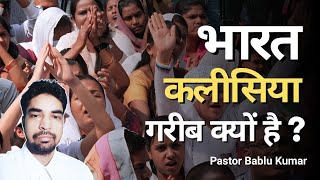 भारत कलीसिया गरीब क्यों है ? | #Bible hindi Explain | Pastor Bablu Kumar | Vishwasi Tv