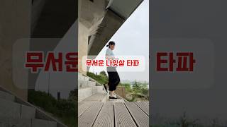 중년 나잇살 타파 1일차 방심금물