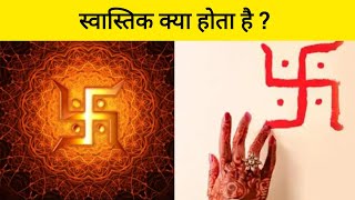 स्वास्तिक क्या होता है, मतलब और चिन्ह का अर्थ | Swastik Kya Hota Hai, Meaning In Hindi