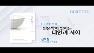 [동구 인문대학] 나를 만나는 인문학 - 인문학이 말하는 타인과 사회