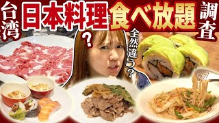 【日本人驚愕】台湾にある超人気日本料理食べ放題店に行ってみたらやばすぎたw