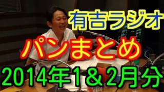 有吉ラジオ　サンドリ　パンまとめ　2014年1月＆2月特集