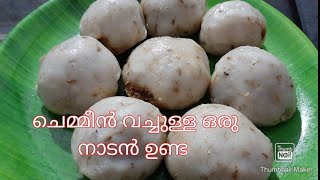 kerala recipe/  ചെമ്മീൻ വച്ചുള്ള ഈ ഒരു ഉണ്ട തയ്യാറാക്കി നോക്കു /home bakes and cooks