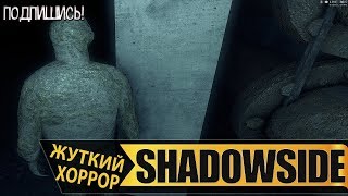 ShadowSide - Прохождение #1 - Неожиданно Отличный Хоррор