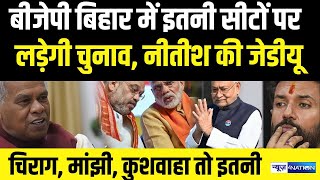 BJP Bihar में इतनी सीटों पर लड़ेगी चुनाव, Nitish Kumar की JDU, Chirag Paswan, Jitanram Manjhi...