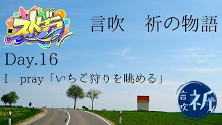 [＃ストグラFV]　Day.16 I pray「いちご狩りを眺める」[言吹　祈]