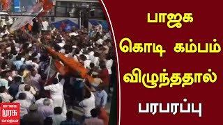 பாஜக கொடி கம்பம் விழுந்ததால் பரபரப்பு | THIRUPATHUR  BJP FLAG ISSUE | ANNAMALAI | MALAIMURASU