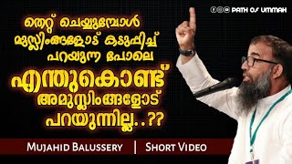 തെറ്റ് ചെയ്യുമ്പോൾ മുസ്ലിംങ്ങളോട് കടുപ്പിച്ച് പറയുന്ന പോലെ എന്തുകൊണ്ട് അമുസ്ലിംങ്ങളോട് പറയുന്നില്ല??