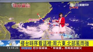 20170728【準氣象快報】尼莎估中心明晚花東登陸 恐挾狂風暴雨｜氣象主播 苑曉琬｜三立新聞台