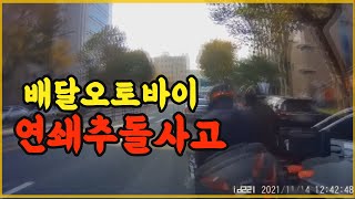 13697회. 배달 오토바이 3대가 줄줄이 달리다 갑자기 튀어나온 승용차 때문에 사고가 났습니다.