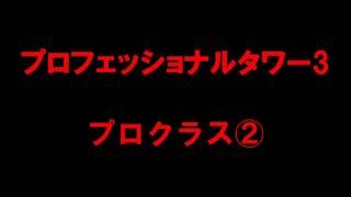 【白猫プロジェクト】プロフェッショナルタワー3　プロクラス②