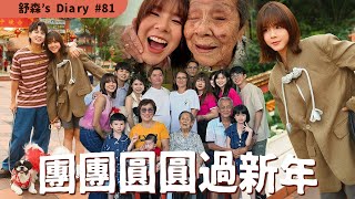 長大後的新年 我只在乎團圓🧑‍🧑‍🧒🏠