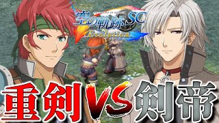 【空の軌跡SC】#41　廃坑の戦い！　アガットVSレーヴェ 【英雄伝説 空の軌跡 SC Evolution】  第五章　守るべきもの  実況プレイ！！