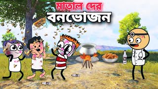😆মাতালদের বনভোজন😆Funny Bangla Comedy Cartoon Video | Tweencraft Bangla Cartoon | Freefire Cartoon