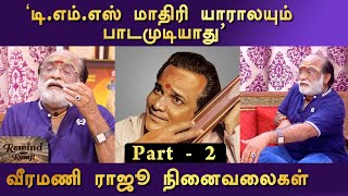 'என்னடி ராக்கம்மா பாடினேன்' - ஐயப்ப பாடகர் வீரமணி ராஜூவின் அனுபவங்கள் | பாகம்- 2 | Rewind With Ramji