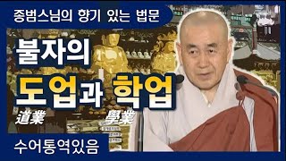 ★수어통역있음★ 부처님께서 도대체 무엇을 가르치셨을까? _ 종범스님의 향기있는 법문 1회