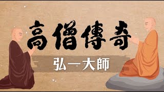 高僧傳奇 弘一大師 第016集