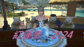 【FF14】紅蓮祭 2024