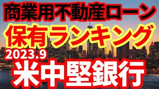 【米銀】米中堅銀行の商業用不動産ローンの状況！保有ランキング10位！