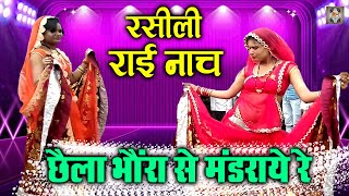 जवाबी देसी राई नाच | छैला भौंरा से मंडराये कली रस ले ले जाये | Bundeli Jawabi Rai | Rai Dance Dj