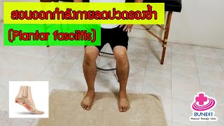 สอนออกกำลังกายลดอาการปวดรองช้ำ(Plantar fasciitis)  | กายภาพน่ารู้กับอนุชา Ep.4