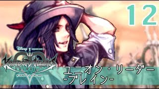 【観賞用】メインシナリオNo.12：ユニオン・リーダー -ブレイン-(Brain)【KHUX/キングダムハーツアンチェインドキー/ユニオンクロス】