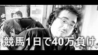 よっさん　競馬で1日で40万負けて落ち込む　2022年09月04日16時