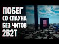 ВЫБРАЛСЯ СО СПАУНА 2B2T БЕЗ ЧИТОВ! ВЫЖИВАНИЕ С НУЛЯ| 2b2t #1