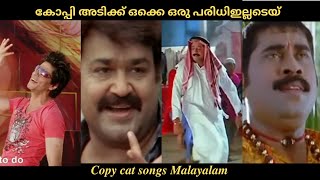 കോപ്പി അടിക്ക് ഒക്കെ ഒരു പരിധിഇല്ലടെയ് Part 2  | copied songs  | |Malayalam copycat songs troll