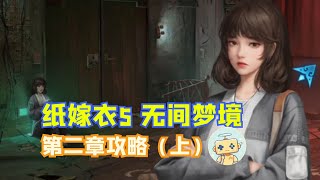 《纸嫁衣5 无间梦境》第二章攻略（上）