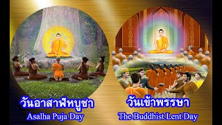 🔴ประวัติและความสำคัญของวันอาสาฬหบูชาและวันเข้าพรรษา 🌍24 ชั่วโมง ต่อเนื่อง 24 ชั่วโมง🌍