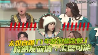 【小娛樂】太妍自曝「1年吃泡麵次數」 韓網友崩潰：怎麼可能