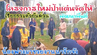 ป้าเเต๋นมีโครงการใหม่เรียกยูทูปรวมตัวกัน\