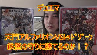 デュエルマスターズ　対戦！天門アルファリオンVSレッドゾーン