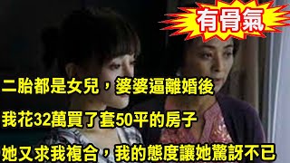 二胎都是女兒，婆婆逼離婚後，我花32萬買了套50平的房子，她又找上門求我複合，我的態度讓她驚訝